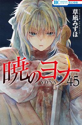 暁のヨナ (Akatsuki no Yona) #45
