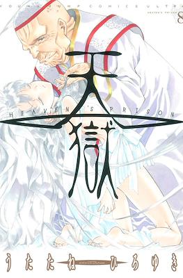天狱 Heaven's Prison (Tengoku) #8