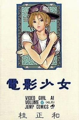 電影少女 (Video Girl Ai) #6