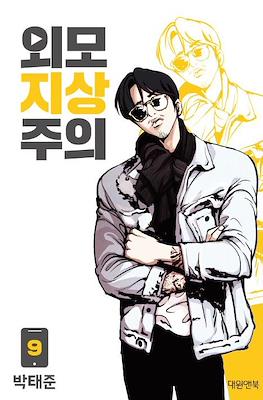 외모지상주의 (Lookism) (Rústica) #9