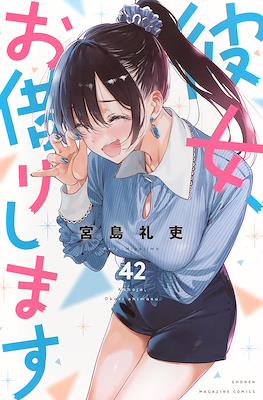 彼女、お借りします (Kanojo, Okarishimasu) (Rústica con sobrecubierta) #42