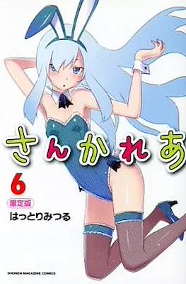 さんかれあ Sankarea #6