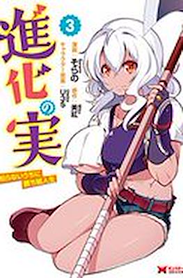 進化の実 ～知らないうちに勝ち組人生～(Shinka no Mi: Shiranai Uchi ni Kachigumi Jinsei) #3
