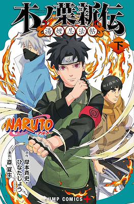 Naruto-ナルト-　木ノ葉新伝 湯煙忍法帖 (Naruto: Konoha's Story) (Rústica) #2