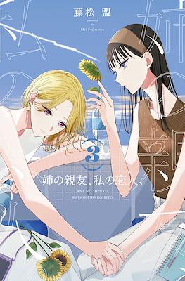 姉の親友、私の恋人。(Ane no Shinyuu, Watashi no Koibito.) #3
