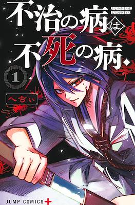 不治の病は不死の病. (The Dark Doctor Ikuru)