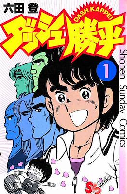 ダッシュ勝平 Chicho Terremoto #1