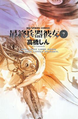 最終兵器彼女 #7