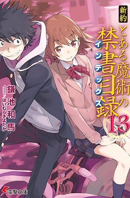 新約 とある魔術の禁書目録 (Shinyaku Toaru Majutsu no Index) #13