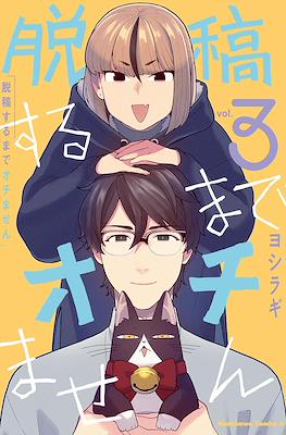 脱稿するまでオチません (Dakkou Suru Made Ochimasen) #3
