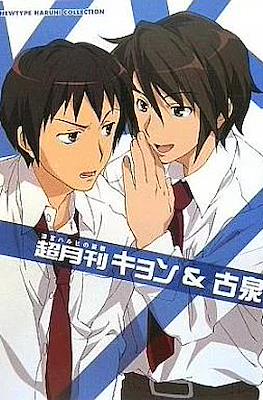 涼宮ハルヒの憂鬱 超月間 (Newtype Haruhi Suzumiya Collection) #4