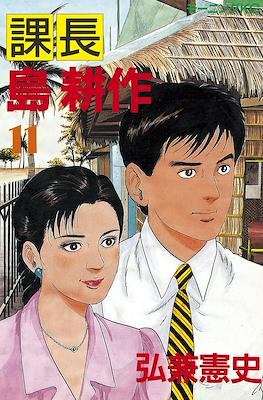 課長島耕作 (Kachou Shima Kousaku) #11