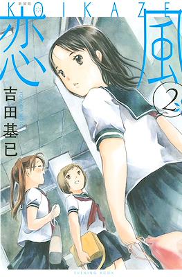 恋風 Koi Kaze #2