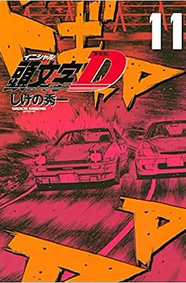 新装版 頭文字D (Initial D) #11