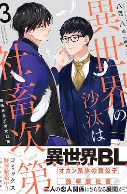 異世界の沙汰は社畜次第 聖女召喚改善計画 #3