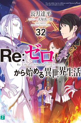 Re：ゼロから始める異世界生活 (Re:Zero kara Hajimeru Isekai Seikatsu) #32