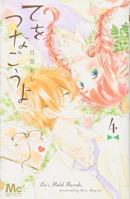 Let's hold hands - てをつなごうよ (Te wo Tsunagou yo) #4