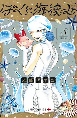 ぼくと海彼女 (Boku to Umi Kanojo / Mikane and the Sea Woman) #3