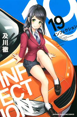 インフェクション Infection #19