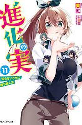 進化の実 ～知らないうちに勝ち組人生～(Shinka no Mi: Shiranai Uchi ni Kachigumi Jinsei) #11