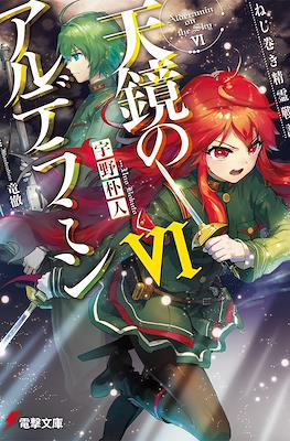 ねじ巻き精霊戦記 天鏡のアルデラミン (Nejimaki Seirei Senki Tenkyou no Alderamin) #6