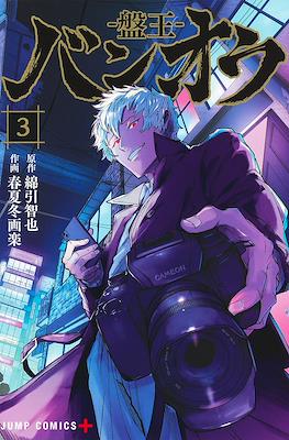 バンオウ―盤王― (Ban-ou) #3