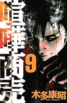 喧嘩商売 (Kenka Shōbai) #9