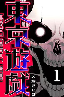Tokyo Death Game 東京遊戯