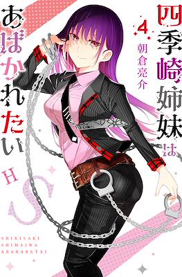 四季崎姉妹はあばかれたい (Shikisaki Shimai wa Abakaretai) #4