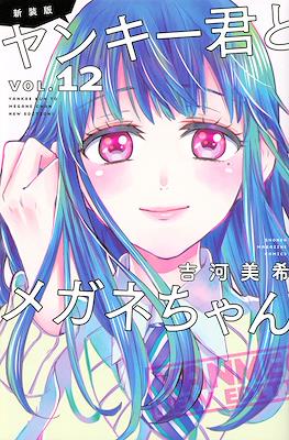 新装版　ヤンキー君とメガネちゃん (Yankee-kun to Megane-chan New Edition) #12