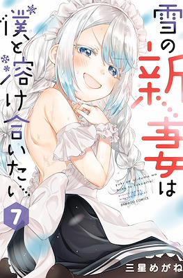 雪の新妻は僕と溶け合いたい(Yuki no Niiduma wa Boku to Tokeaitai) #7