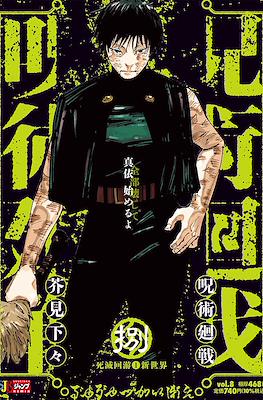 呪術廻戦 (Jump Remix) #8