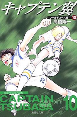 キャプテン翼 ワールドユース編 Captain Tsubasa World Youth Series #10
