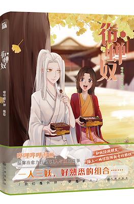 Xian Chan Nu 衔蝉奴