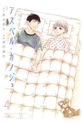 アスペル·カノジョ Days With a Girl (Asper Kanojo) #4
