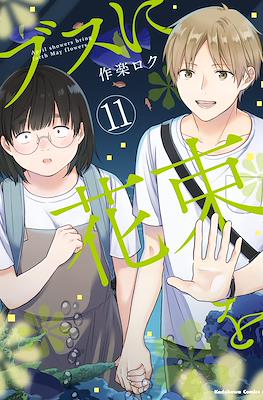 ���スに花束を。April showers bring forth May flowers (Busu ni Hanataba wo.) #11