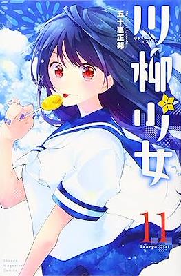 川柳少女 (Senryu Shoujo) #11