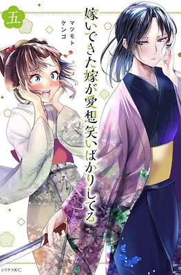 嫁いできた嫁が愛想笑いばかりしてる(Totsuidekita Yome ga Aisouwarai Bakari shiteru) #5