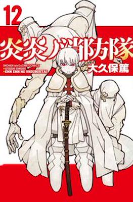 炎炎ノ消防隊 Fire Force #12