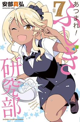 あつまれ！ふしぎ研究部 (Atsumare! Fushigi Kenkyu-bu) #7