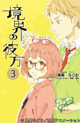 境界の彼方 (Kyoukai no Kanata) #3