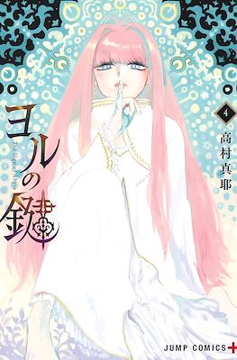 ヨルの鍵 (The Sign of Abyss) #4
