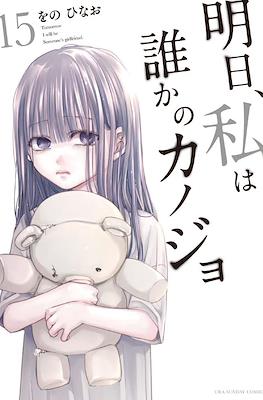 明日、私は誰かのカノジョ Books Kinokuniya: 明日私は誰かのカノジョ