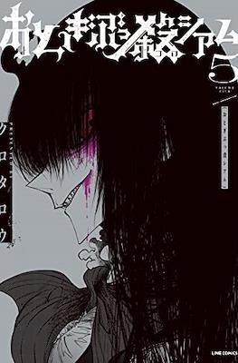 おとぎぶっ殺シアム (Otogibukkoroshiamu) #5