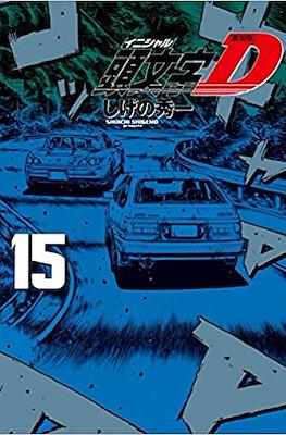 新装版 頭文字D (Initial D) #15
