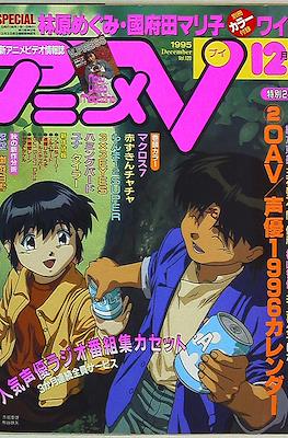 アニメV 1995 #12