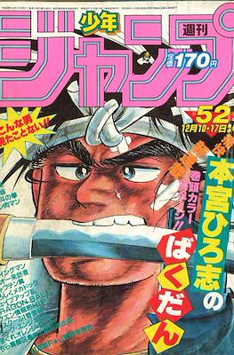 Weekly Shōnen Jump 1984 #52