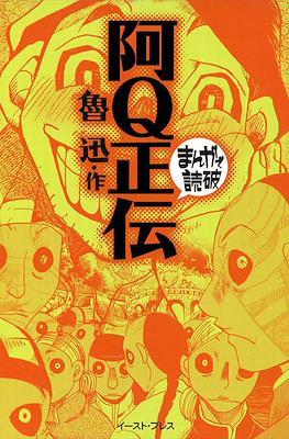 まんがで読破 #32