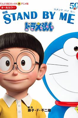 Stand By Me Doraemon (ドラえもん) #1