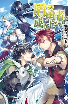 盾の勇者の成り上がり (The Rising of the Shield Hero) #5